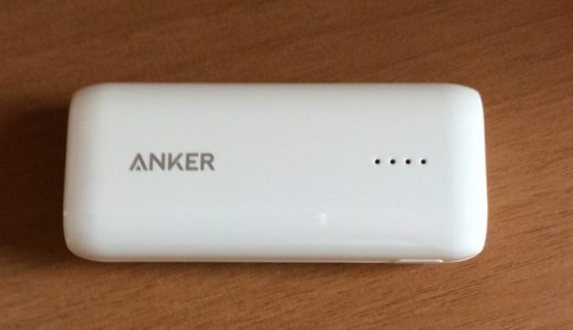 モバイルバッテリー「Anker Astro E1」は超コンパクトで毎日持ち歩きたくなる！
