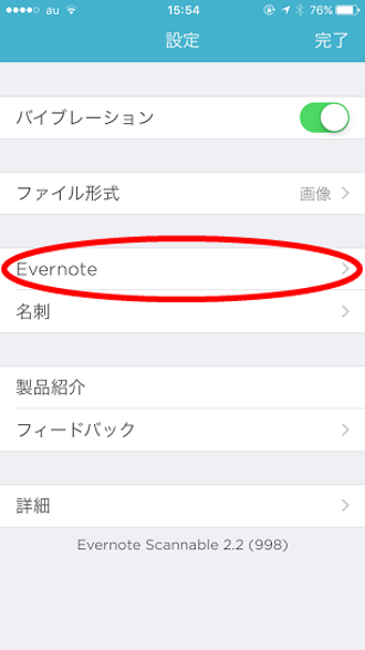 Evernote保存設定