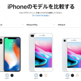iPhone8とiPhoneX