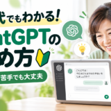 【50代からでも大丈夫！】パソコンが苦手な人のためのChatGPTの始め方