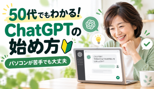 【50代からでも大丈夫！】パソコンが苦手な人のためのChatGPTの始め方